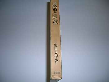 政治と宗教 (1964年) |本 | 通販 | Amazon